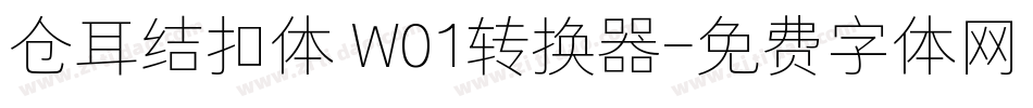 仓耳结扣体 W01转换器字体转换